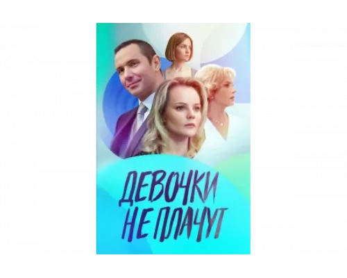 Девочки не плачут   сериал смотреть