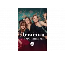 Девочки с амбициями   сериал