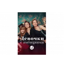 Девочки с амбициями   сериал