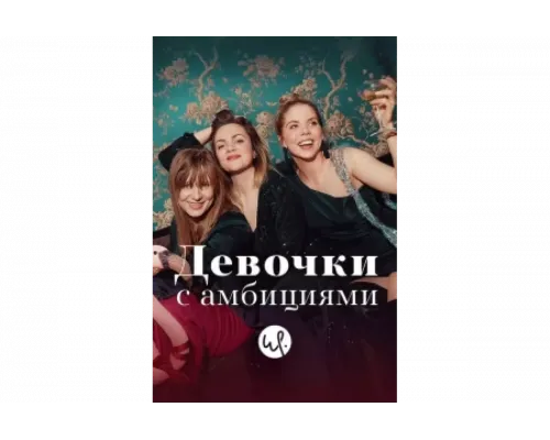 Девочки с амбициями   сериал смотреть
