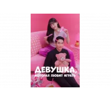 Девушка, которая любит играть   сериал