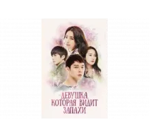 Девушка, которая видит запахи   сериал