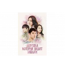 Девушка, которая видит запахи   сериал