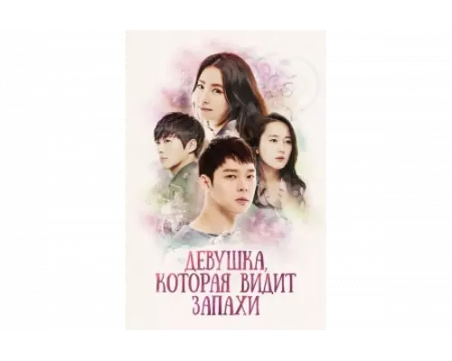 Девушка, которая видит запахи   сериал смотреть