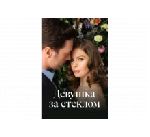 Девушка за стеклом   сериал