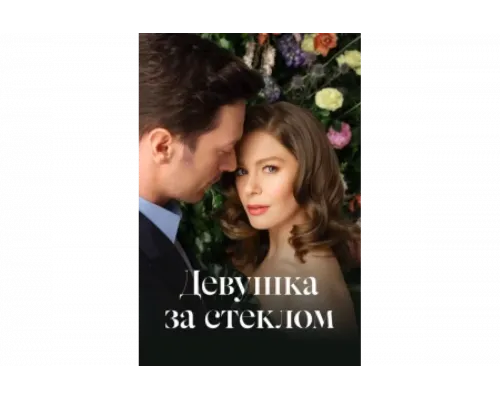 Девушка за стеклом   сериал смотреть