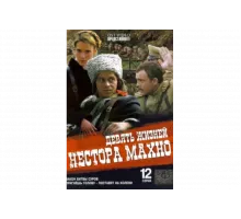 Девять жизней Нестора Махно   сериал