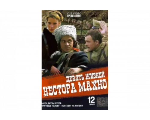 Девять жизней Нестора Махно   сериал смотреть