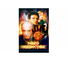 Девять неизвестных   сериал