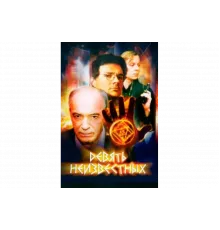 Девять неизвестных   сериал