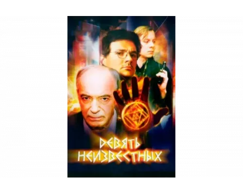 Девять неизвестных   сериал смотреть