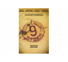 Девятый отдел   сериал