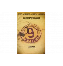 Девятый отдел   сериал