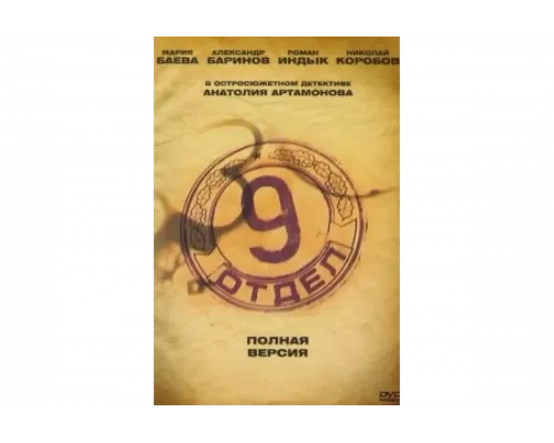 Девятый отдел   сериал смотреть