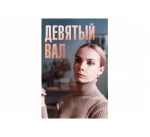 Девятый вал   сериал