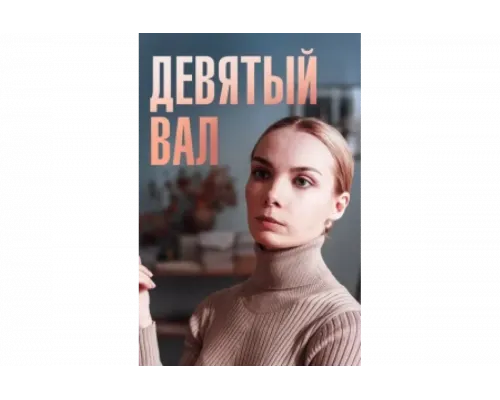 Девятый вал   сериал смотреть