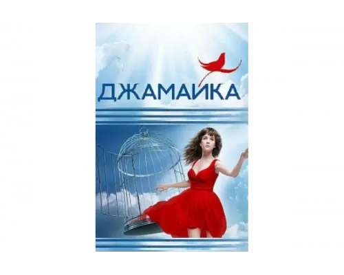 Джамайка   сериал смотреть