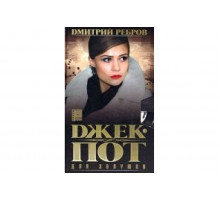 Джек-пот для Золушки   сериал