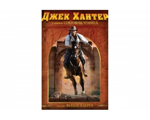 Джек Хантер: В поисках сокровищ Угарита   сериал смотреть