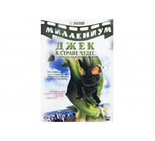 Джек и Бобовое дерево: Правдивая история   сериал