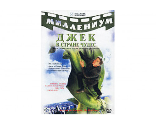 Джек и Бобовое дерево: Правдивая история   сериал смотреть