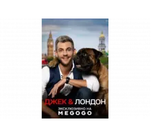 Джек и Лондон   сериал