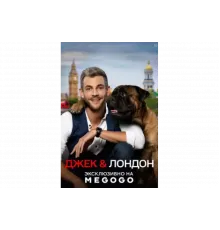 Джек и Лондон   сериал