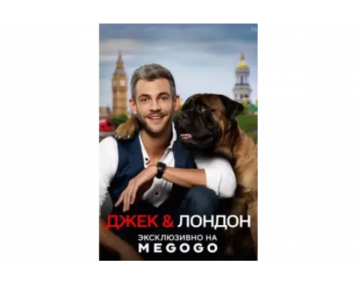 Джек и Лондон   сериал смотреть