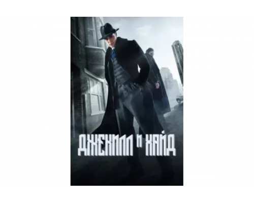 Джекил и Хайд   сериал смотреть