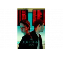 Джетлаг   сериал