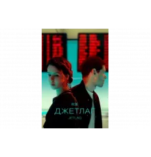 Джетлаг   сериал