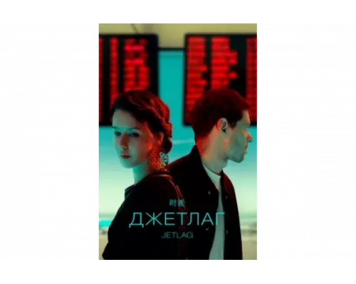 Джетлаг   сериал смотреть