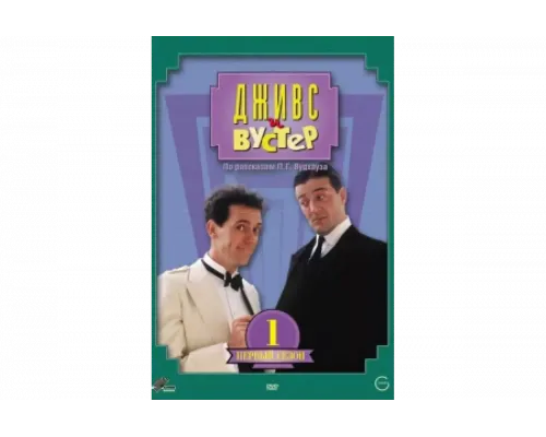 Дживс и Вустер   сериал смотреть