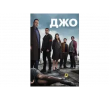 Джо   сериал