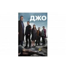 Джо   сериал