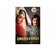 Джодха и Акбар: История великой любви   сериал