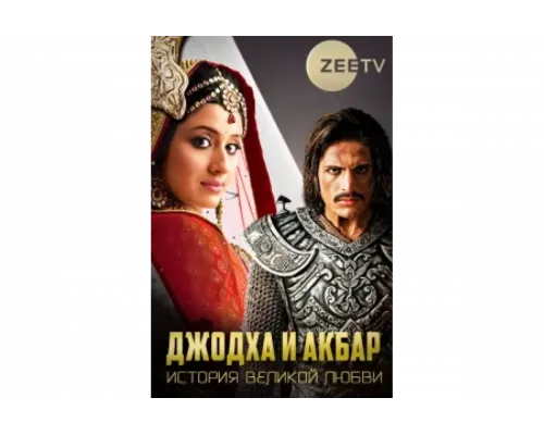 Джодха и Акбар: История великой любви   сериал смотреть