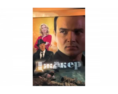 Джокер   сериал смотреть