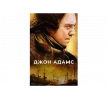 Джон Адамс   сериал