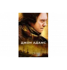 Джон Адамс   сериал