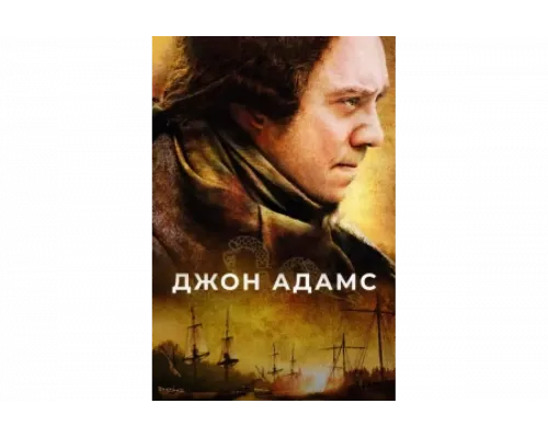 Джон Адамс   сериал смотреть