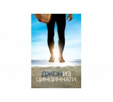 Джон из Цинциннати   сериал