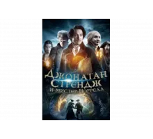 Джонатан Стрендж и мистер Норрелл   сериал