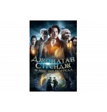 Джонатан Стрендж и мистер Норрелл   сериал