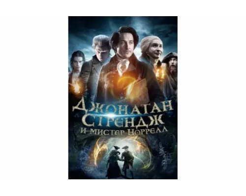Джонатан Стрендж и мистер Норрелл   сериал смотреть