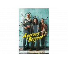 Диагноз «Везучая»   сериал