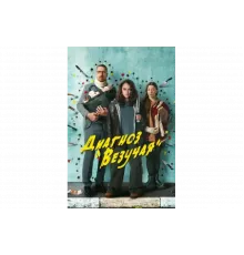 Диагноз «Везучая»   сериал