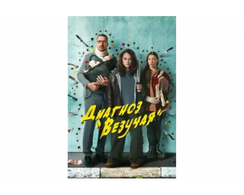 Диагноз «Везучая»   сериал смотреть