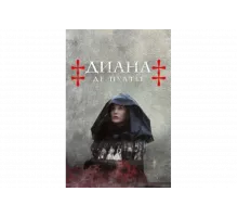 Диана де Пуатье   сериал