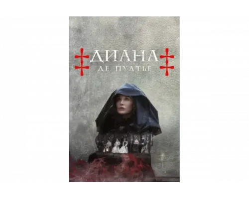 Диана де Пуатье   сериал смотреть